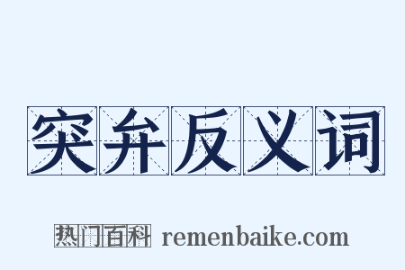 突弁反义词是什么意思的图片
